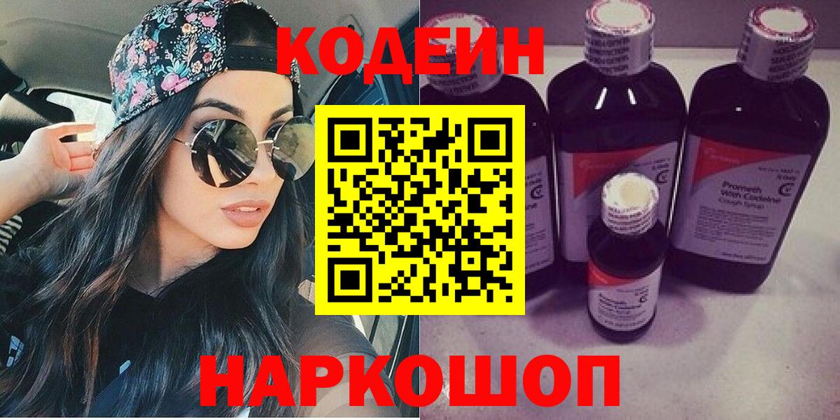 Кодеиновый сироп Lean Purple Drank  Вход с VPN  Луга 